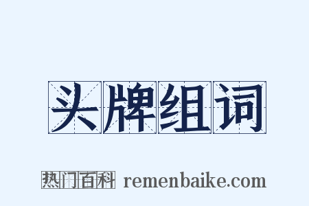 头牌组词是什么意思的图片